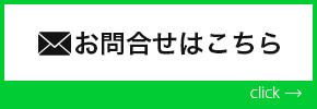 お問い合わせはこちら